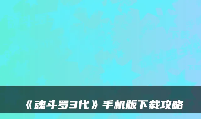《魂斗罗3代》手机版下载攻略