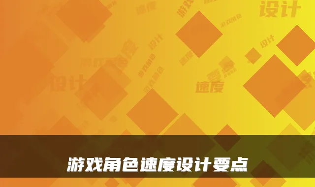 游戏角色速度设计要点