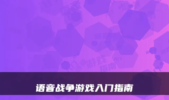 语音战争游戏入门指南