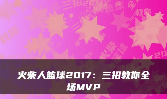 火柴人篮球2017：三招教你全场MVP