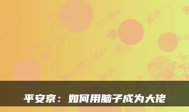 平安京：如何用脑子成为大佬