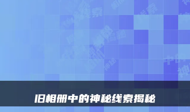 旧相册中的神秘线索揭秘