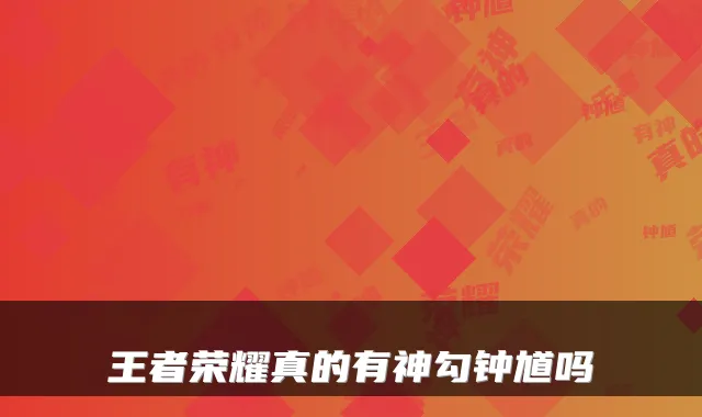 王者荣耀真的有神勾钟馗吗
