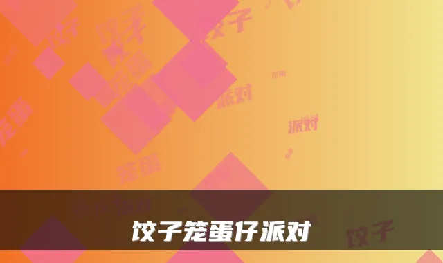 饺子笼蛋仔派对