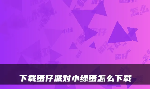 下载蛋仔派对小绿蛋怎么下载