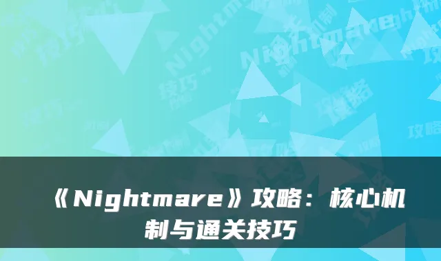 《Nightmare》攻略：核心机制与通关技巧