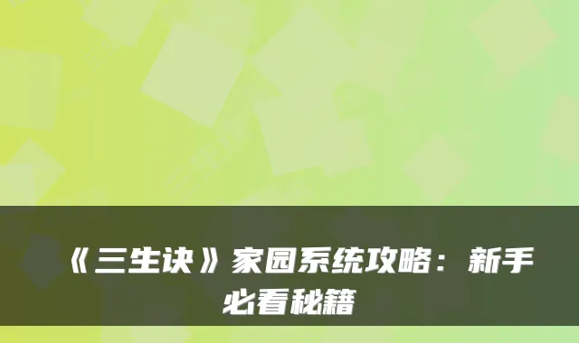 《三生诀》家园系统攻略：新手必看秘籍