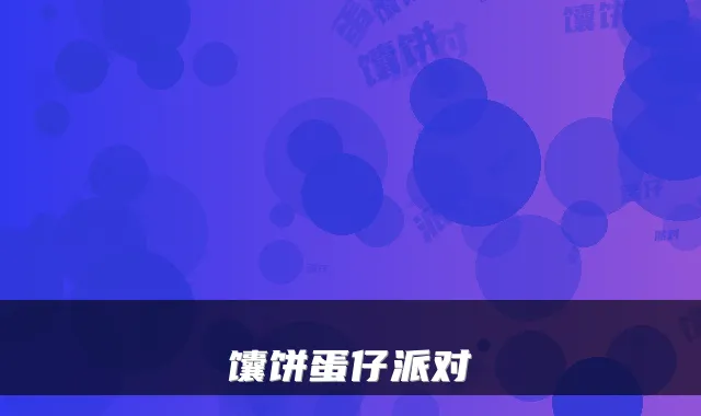 馕饼蛋仔派对