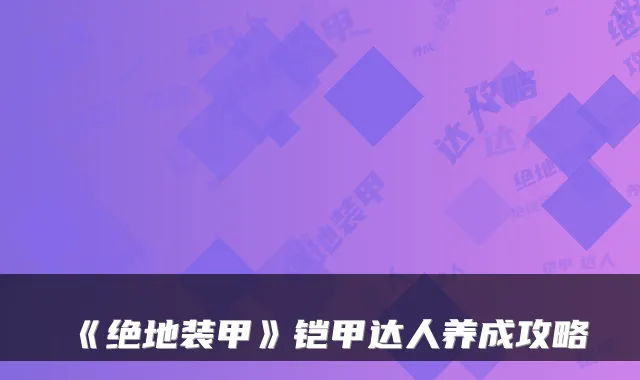 《绝地装甲》铠甲达人养成攻略