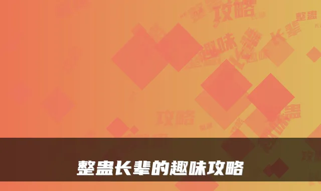 整蛊长辈的趣味攻略