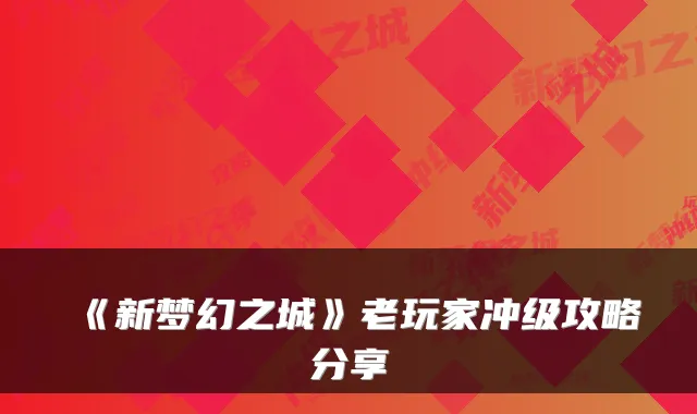 《新梦幻之城》老玩家冲级攻略分享