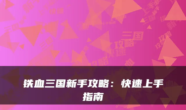 铁血三国新手攻略：快速上手指南