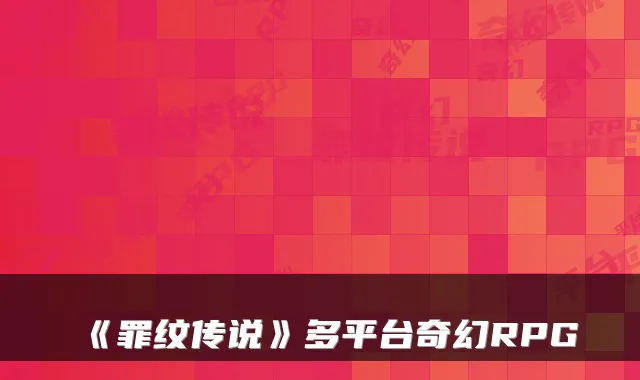《罪纹传说》多平台奇幻RPG