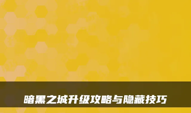 暗黑之城升级攻略与隐藏技巧