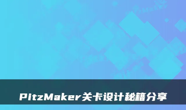 PitzMaker关卡设计秘籍分享