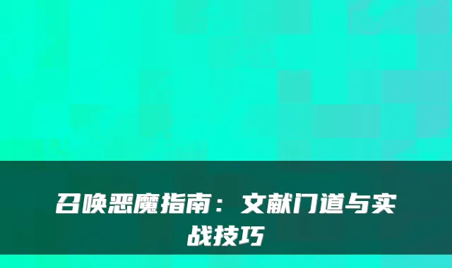 召唤恶魔指南：文献门道与实战技巧