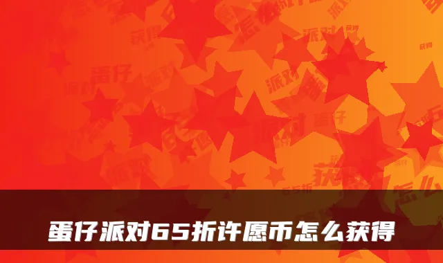 蛋仔派对65折许愿币怎么获得