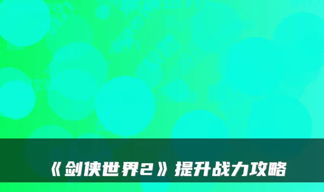 《剑侠世界2》提升战力攻略