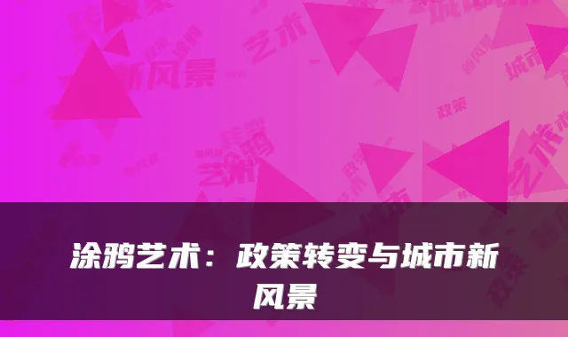 涂鸦艺术：政策转变与城市新风景