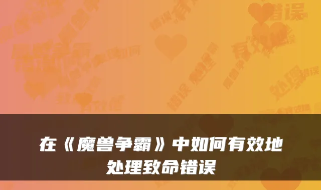 在《魔兽争霸》中如何有效地处理致命错误