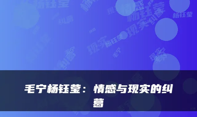 毛宁杨钰莹：情感与现实的纠葛