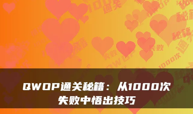 QWOP通关秘籍：从1000次失败中悟出技巧