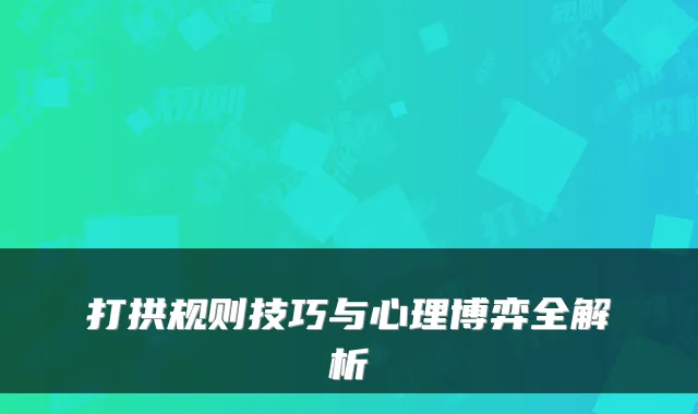 打拱规则技巧与心理博弈全解析