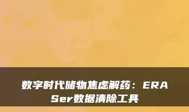 数字时代储物焦虑解药：ERASer数据清除工具