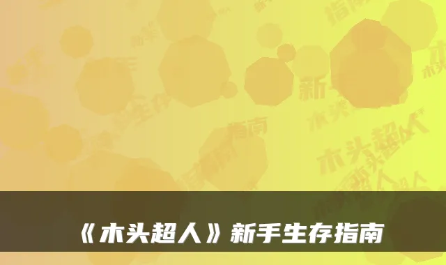 《木头超人》新手生存指南