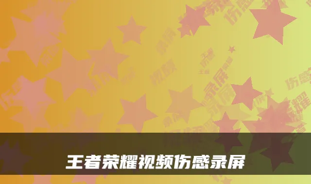 王者荣耀视频伤感录屏