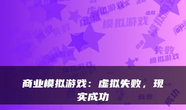 商业模拟游戏：虚拟失败，现实成功
