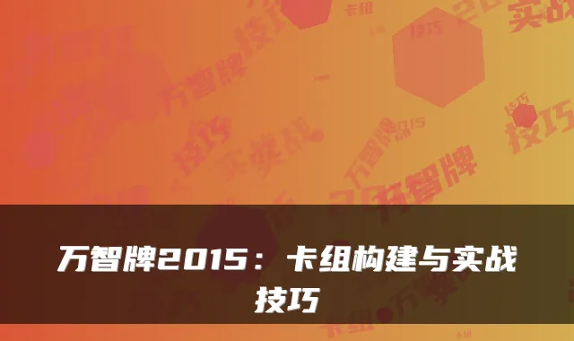 万智牌2015:卡组构建与实战技巧