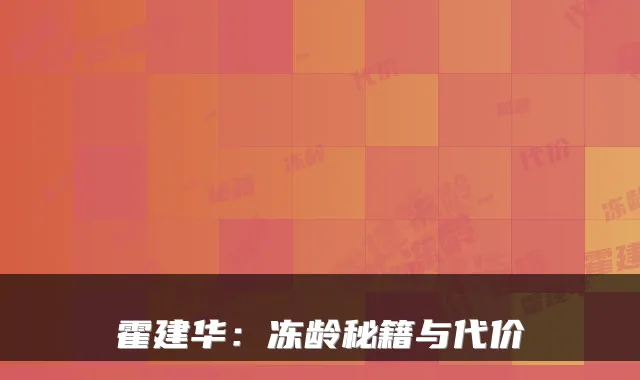 霍建华：冻龄秘籍与代价