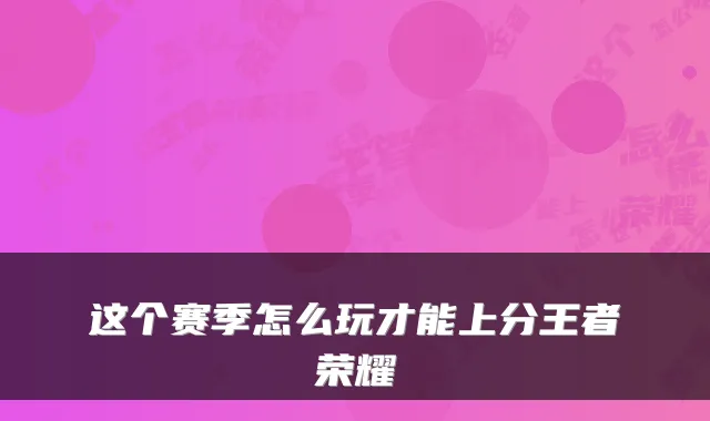 这个赛季怎么玩才能上分王者荣耀