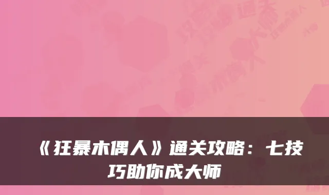 《狂暴木偶人》通关攻略：七技巧助你成大师