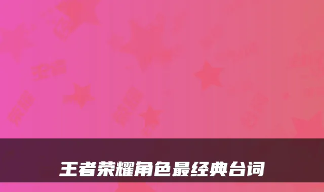 王者荣耀角色最经典台词