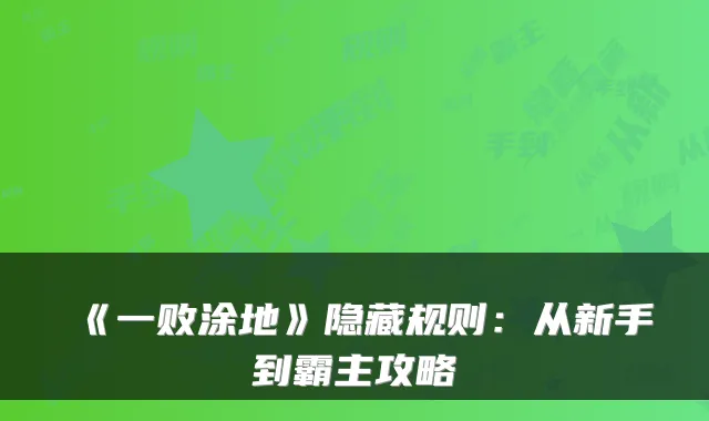 《一败涂地》隐藏规则：从新手到霸主攻略