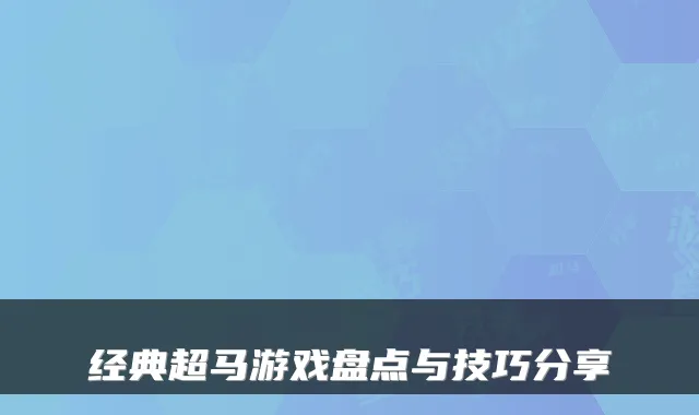 经典超马游戏盘点与技巧分享