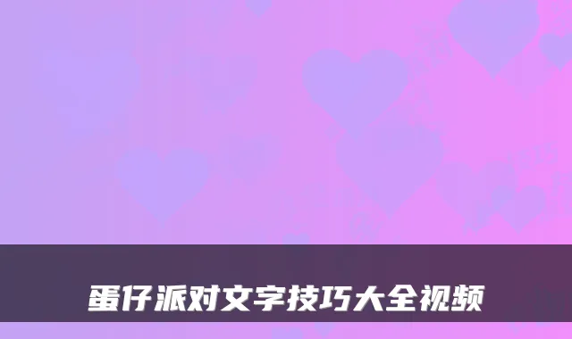 蛋仔派对文字技巧大全视频