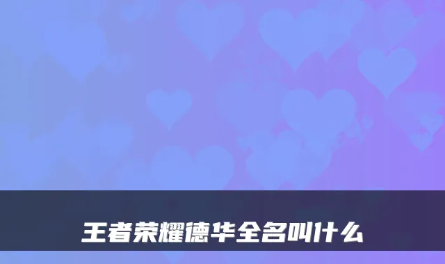 王者荣耀德华全名叫什么