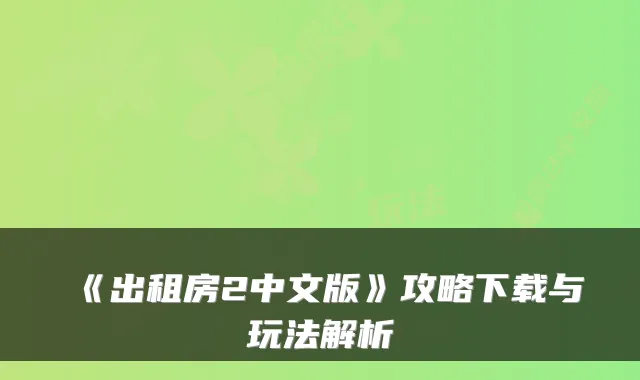 《出租房2中文版》攻略下载与玩法解析