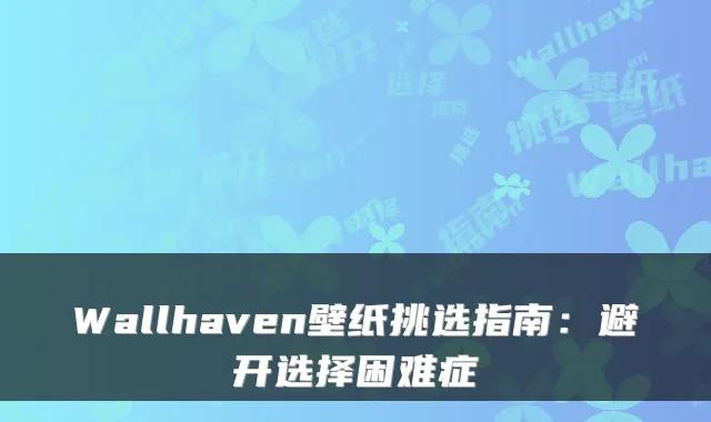 Wallhaven壁纸挑选指南：避开选择困难症