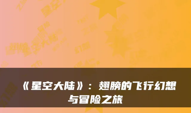 《星空大陆》:翅膀的飞行幻想与冒险之旅