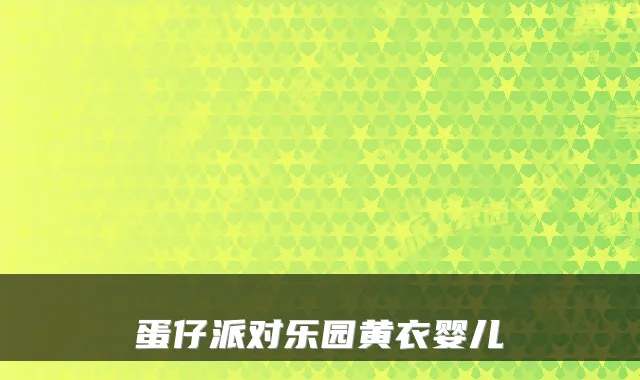 蛋仔派对乐园黄衣婴儿
