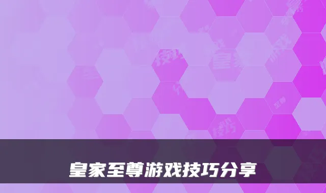 皇家至尊游戏技巧分享