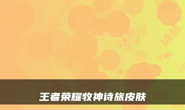 王者荣耀牧神诗旅皮肤