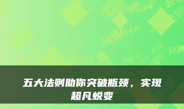 五大法则助你突破瓶颈,实现超凡蜕变