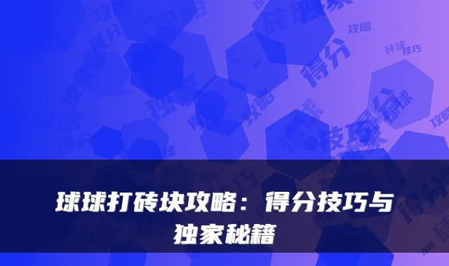 球球打砖块攻略：得分技巧与秘籍