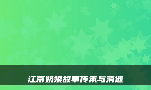 江南奶娘故事传承与消逝