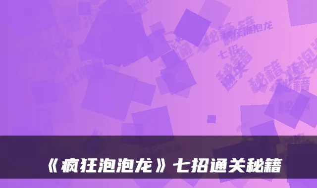 《疯狂泡泡龙》七招通关秘籍